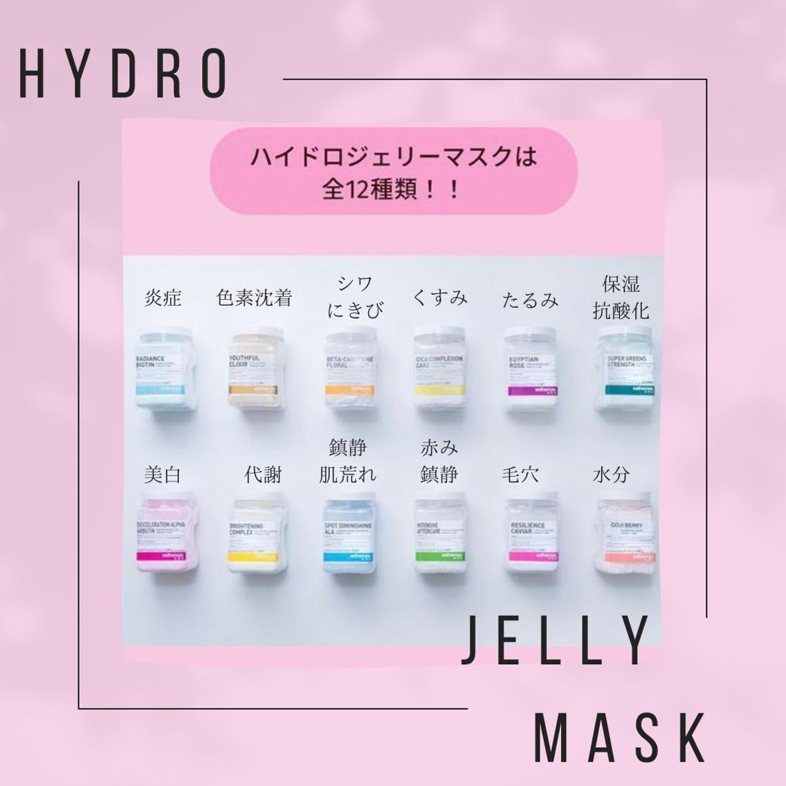 ハイドロジェリーマスク【お値下げ不可】 ハイドロジェリーマスク新商品4種について | 株式会社アリュール