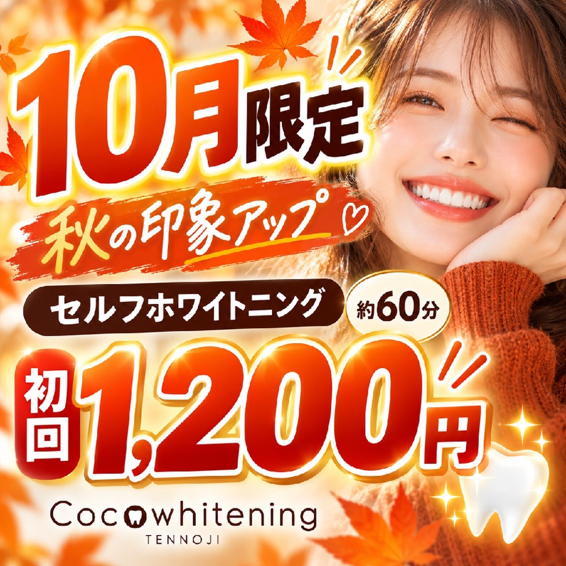 今日限定ラスト1台！大幅値下げ！！最新セルフホワイトニング ココホワイトニング天王寺店の予約＆評判・料金・アクセス情報 - ミニモ