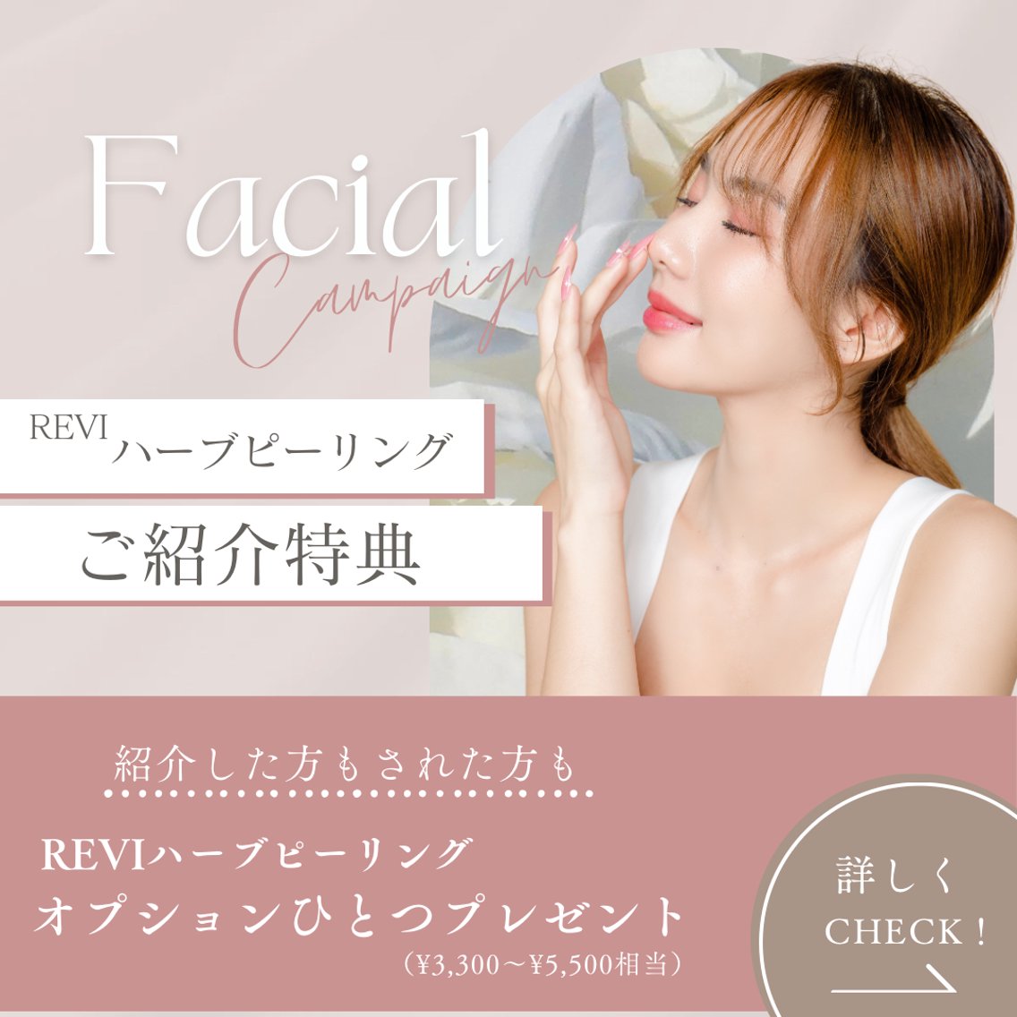 REVIハーブピーリング（陶肌トリートメント） フルオプション