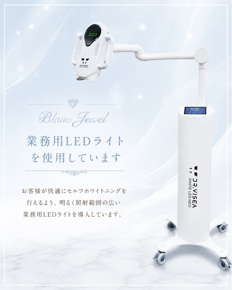 【新品未使用】LEDセルフホワイトニングマシン 美容サロンカタログカタログ「Blanc Jewel 使用機器 セルフホワイト
