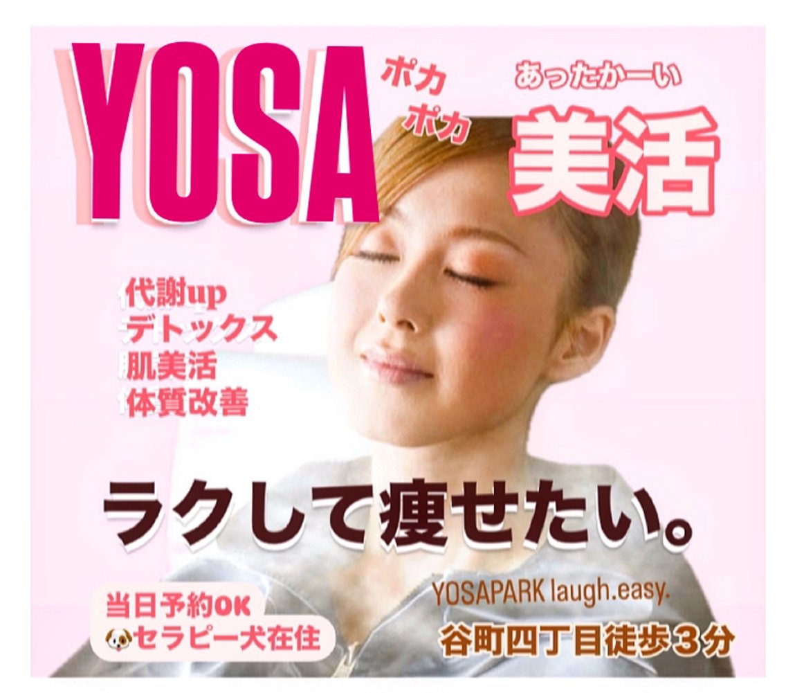 よもぎ蒸しの進化版 ヨサ/全身マッサージのプロフィール・予約