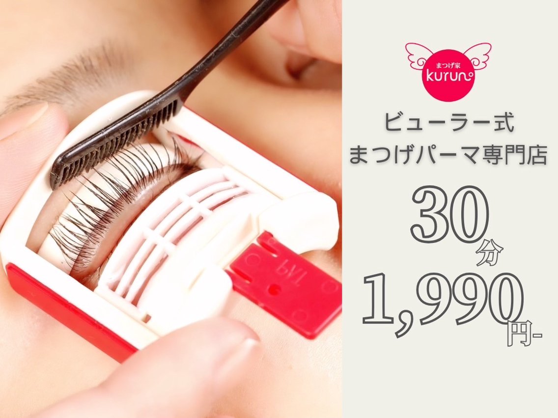 まつげ家kurun上野店所属・まつげパーマ専門店 まつげ家kurunの