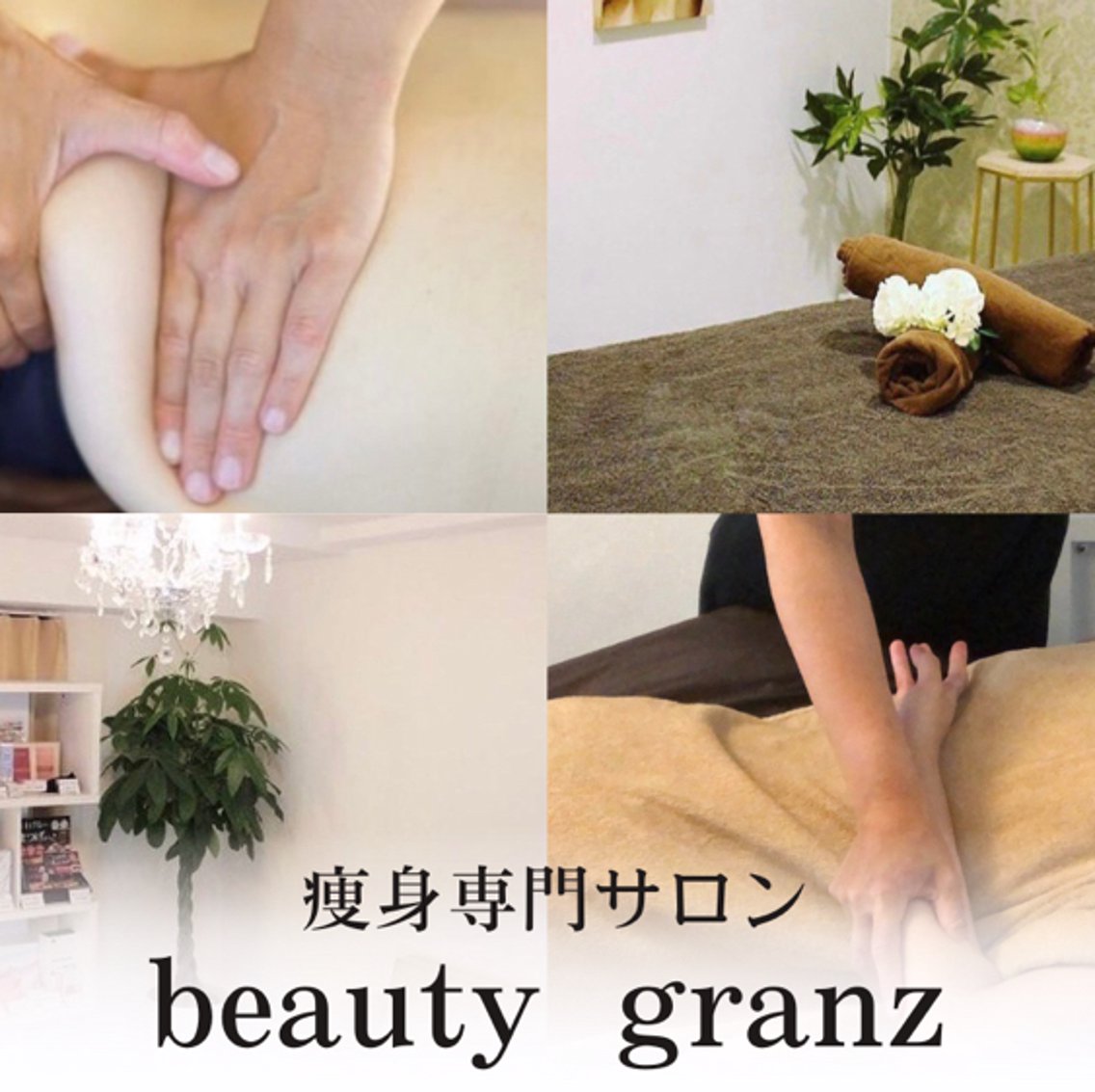 痩身専門サロン ビューティーグランツのプロフィール・予約(beauty