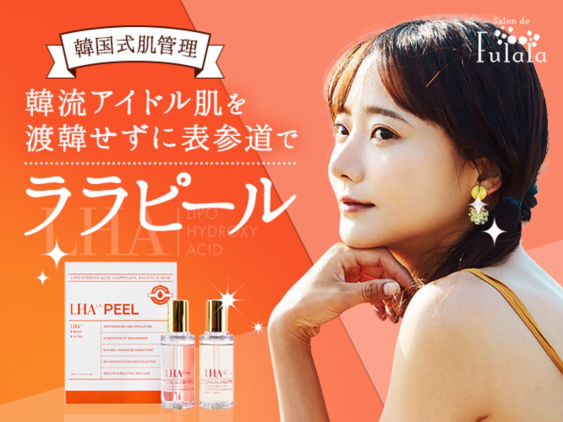 角栓除去×ララピールの最強セット 1度で驚きの効果！！｜サロンド