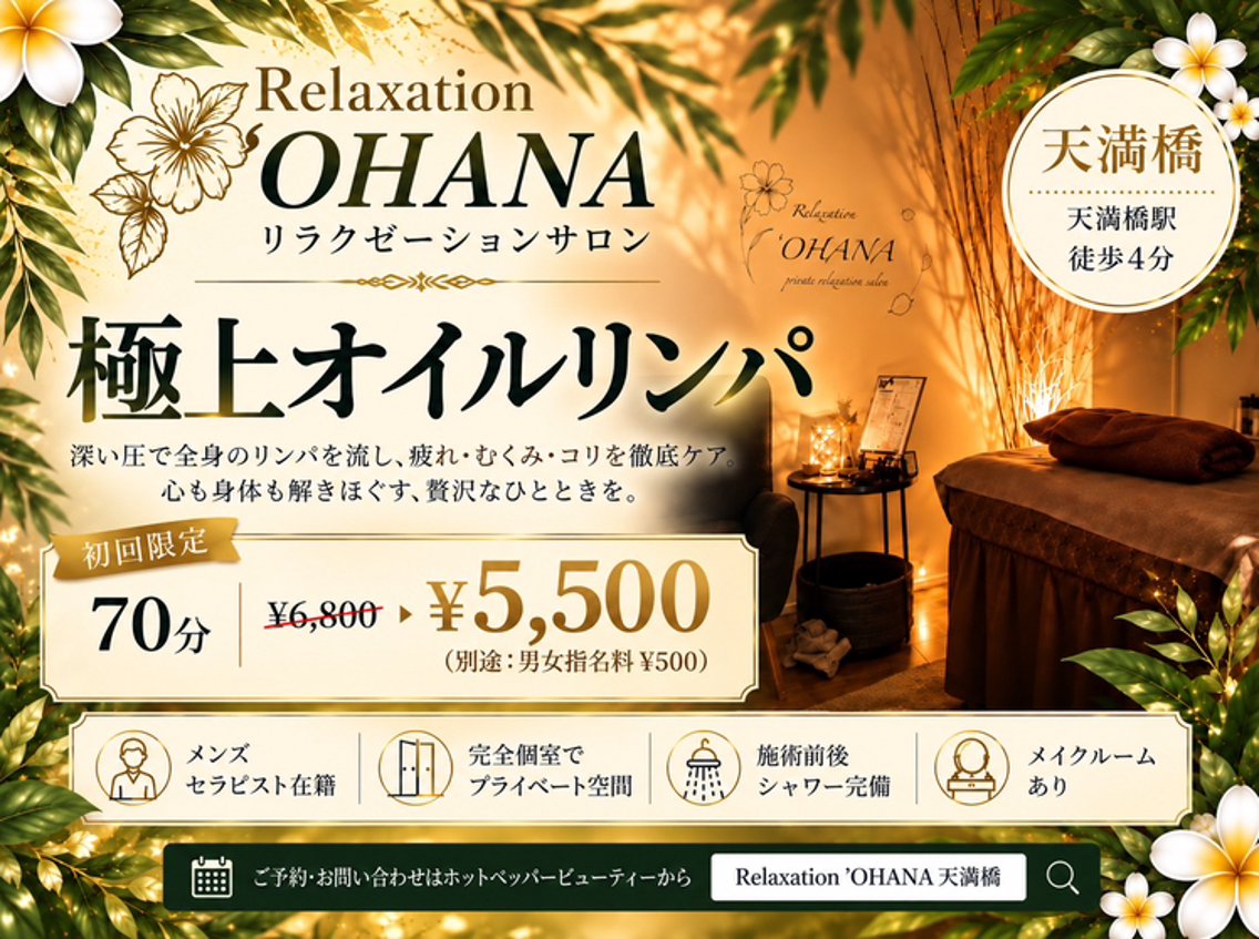Relaxation 'OHANAのプロフィール・予約(Relaxation'OHANA) - ミニモ