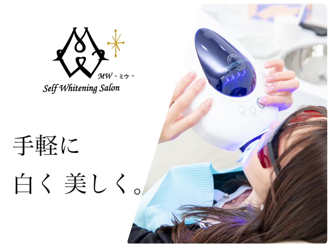 セルフホワイトニングサロンMW 錦糸町店所属・セルフホワイトニング