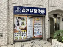 あさば整体院 三ノ輪店のプロフィール画像