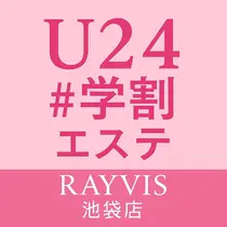 U24💗学割エステ 💗RAYVIS池袋のプロフィール画像