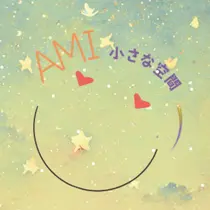 AMI 小さな空間のプロフィール画像