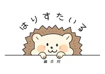 はりすたいる 鍼灸院のプロフィール画像