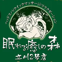 眠れる癒しの森 立川2号店のプロフィール画像