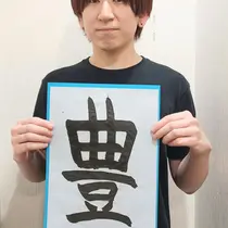 姿勢改善整体師 中村将敏のプロフィール画像