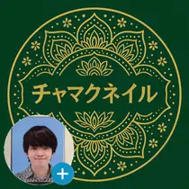 阿波座駅近徒歩3分 チャマクネイルのプロフィール画像