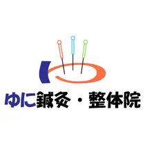 ゆに 鍼灸・整体院のプロフィール画像