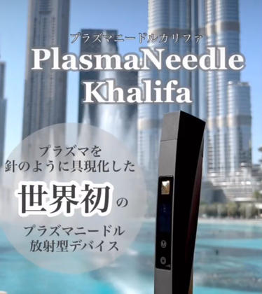 プラズマニードル　カリファ　EX プラズマ　エステ　美顔器 プラズマニードル 【カリファ】