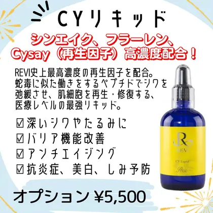 cyリキッド(REVIオプション) （REVI陶肌トリートメント（ハーブ