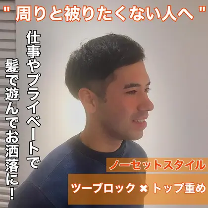 ノーセット 短髪 ツーブロック Emanon 新宿share Salon所属 メンズ特化 Yuya のヘアカタログ ミニモ