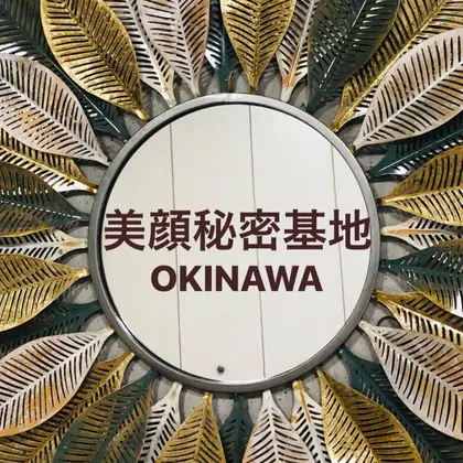 美顔秘密基地okinawaのエステ リラクサロン スタッフ情報 美顔秘密基地 沖縄 ミニモ