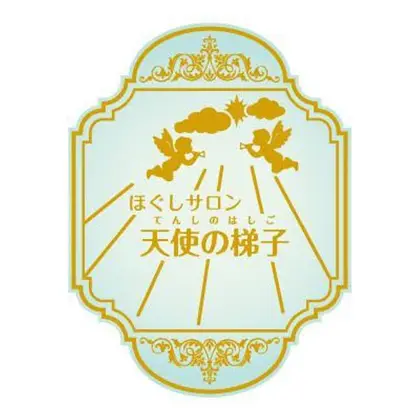 ほぐしサロン 天使の梯子 てんしのはしご のエステ リラクサロン スタッフ情報 ほぐしサロン 天使の梯子 ミニモ