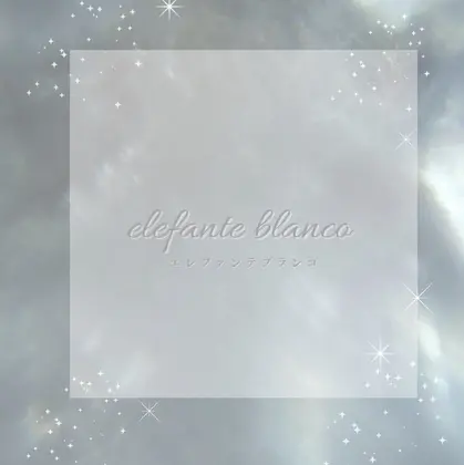 エレファンテ・ブランコ