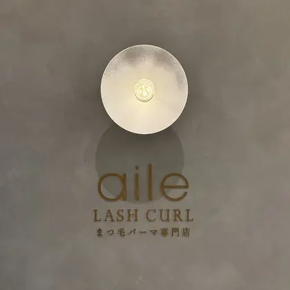 aile lash curl まつ毛パーマ専門店　森ノ宮