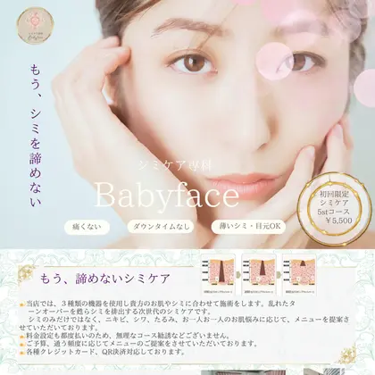 シミケア専科Babyface(茅ヶ崎市)のエステ・リラクサロン情報｜ミニモ
