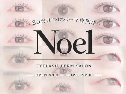 30分まつげパーマ専門店Noel