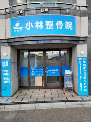 小林整骨院三条