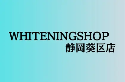 ホワイトニングショップ葵区静岡駅店