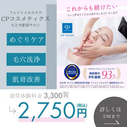 CPコスメティクス【ちとせ駅前サロン】