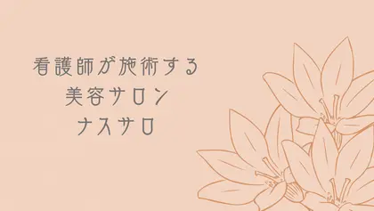 看護師が施術する美容サロン「ナスサロ」