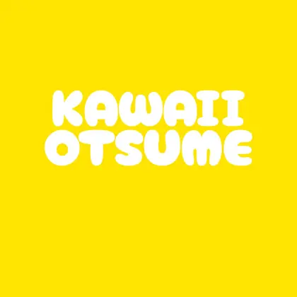 かわいいおつめ