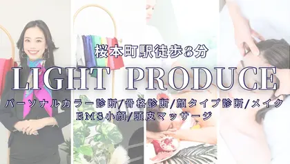 Light Produceパーソナルカラー診断・骨格診断・顔タイプ診断
