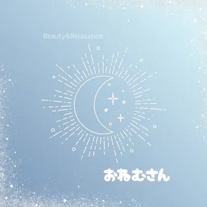 おねむさん