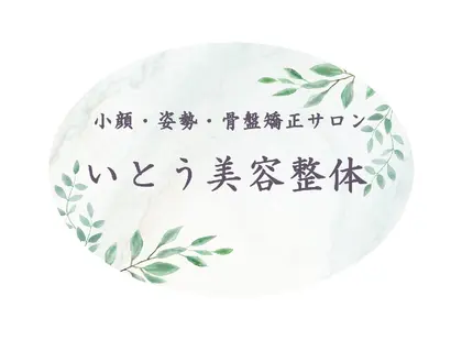 いとう美容整体