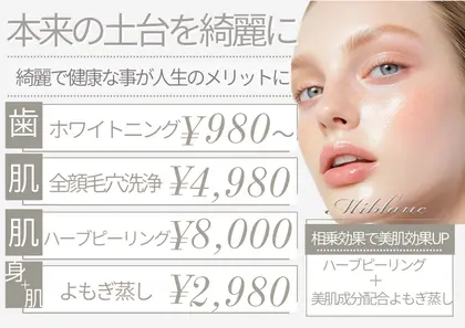 ホワイトニング ハーブピーリング 専門店【MIBLANCミブラン 上野店】