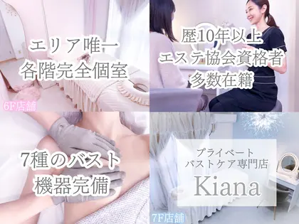 【横浜バスト専門店】kiana