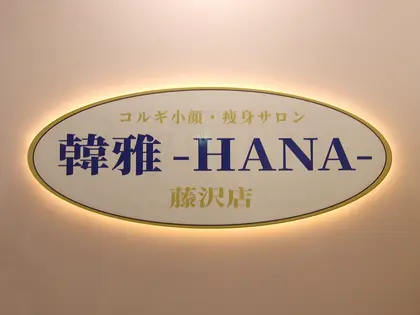 コルギ小顔・痩身サロン韓雅　藤沢店