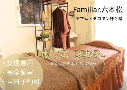 【よもぎ蒸し/深部リンパ/小顔コルギ】Familiar.六本松
