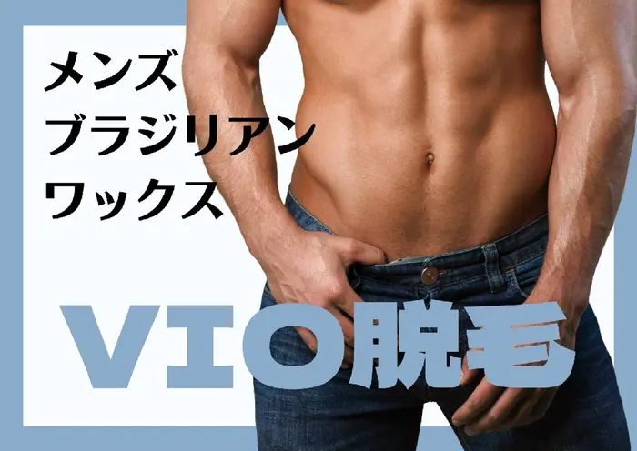 メンズブラジリアンワックス Mon Epiler所属 モン エピレなんば店のエステ リラクカタログ ミニモ