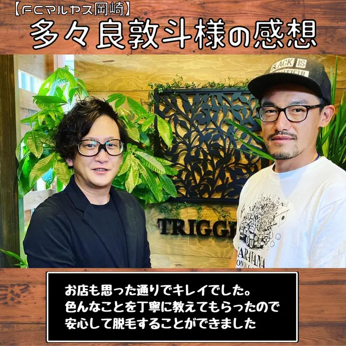 Fcマルヤス岡崎の多々良敦斗選手にご来店していただき 感想をくださいました 有名人とお会いす 脱毛サロン Trigger 所属 メンズ担当 Fumiのヘアカタログ ミニモ