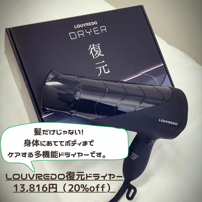復元ドライヤー LJ-365 ジャンク（LOUVREDO Re-viii / 復元
