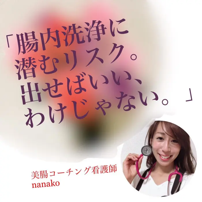 便秘が溜まっていてはいけないから と 腸内洗浄 を考えたことはありますか 完全予約制隠れ家プライベートサロン N所属 看護師 ななこのエステ リラクカタログ ミニモ