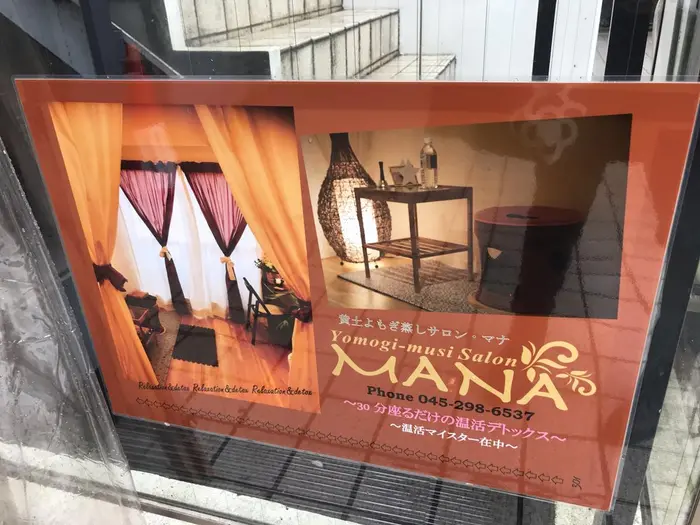 こちらの看板が目印です 黄土よもぎ蒸し ブラジリアンワックスサロン Mana 所属 黄土よもぎ蒸体質改善 サロンｍａｎａのエステ リラクカタログ ミニモ