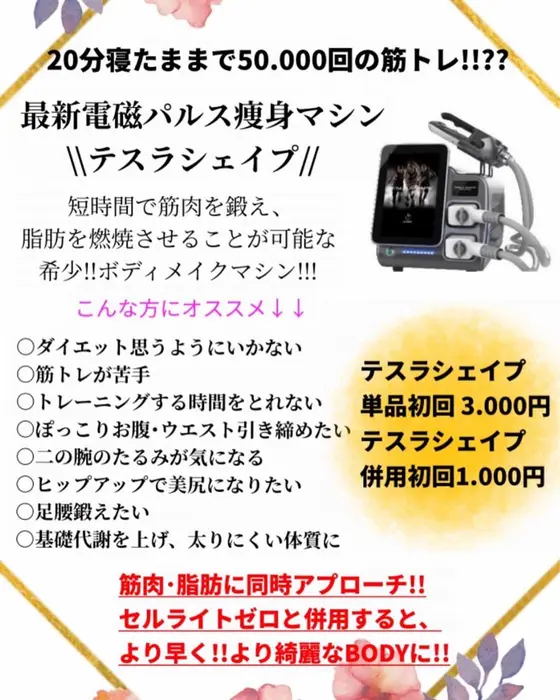筋力アップ引き締め痩身マシン！テスラシェイプ