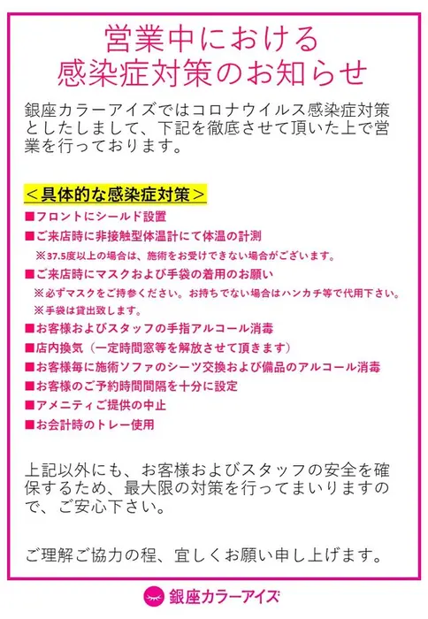 当店の感染症対策です マスク着用でのご来店をお願い致します 銀座カラーアイズ新宿店所属 銀座カラーアイズ 新宿店のマツエクデザイン ミニモ
