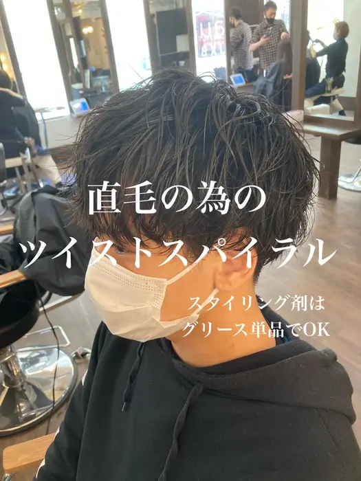 After 直毛の為のツイストスパイラル スタイリング剤 グリース Baum Luxbe所属 メンズパーマ シルクストレート坂本のヘアカタログ ミニモ
