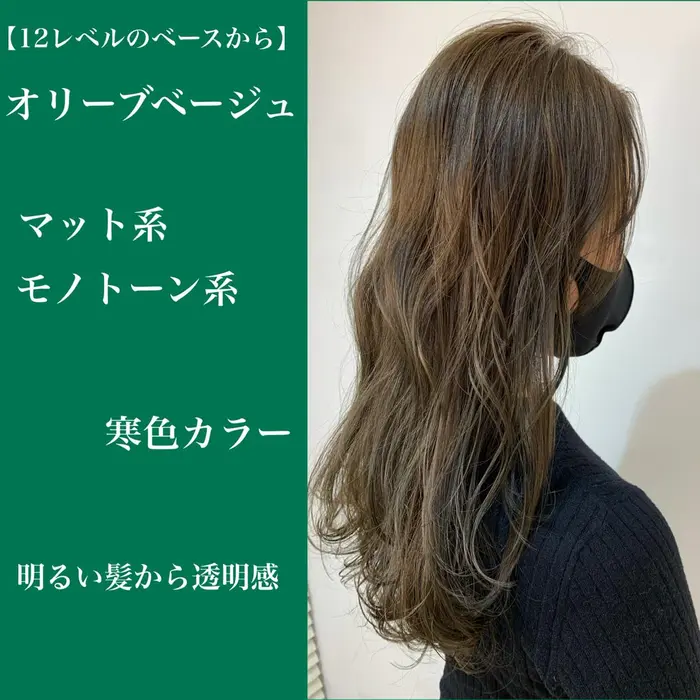 12トーンのベースから オリーブベージュ Ash元町店所属 Aujua 艶カラー 寺門大揮のヘアカタログ ミニモ