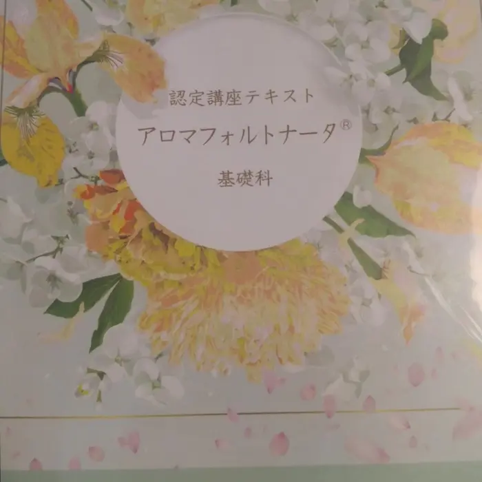 エッセンシャルオイルスタイリスト 認定講座