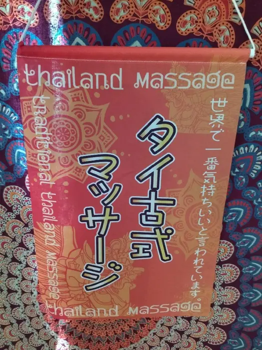 世界で一番気持ちいい と言われているタイ古式マッサージ 世界のanabaリラクゼーション成東所属 世界のanaba成東 須田 のエステ リラクカタログ ミニモ